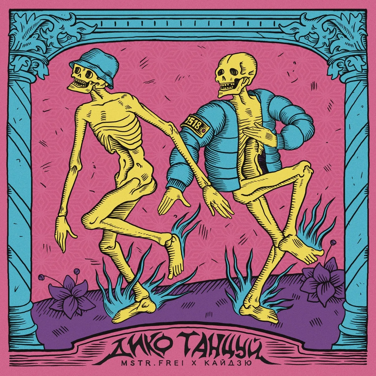 Дико танцуй - EP